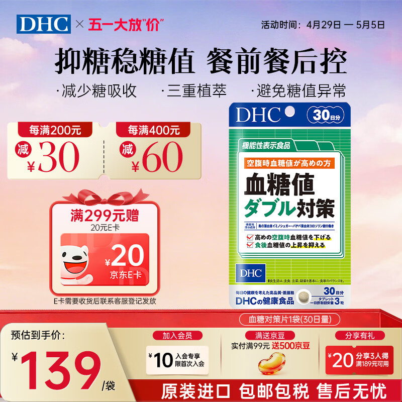 蝶翠诗（DHC）血糖值对策片 成年人中老年人降低抑制糖吸收 呵护血脂血管 进口 1袋装（30日量）- 90粒*1袋 京东折扣/优惠券