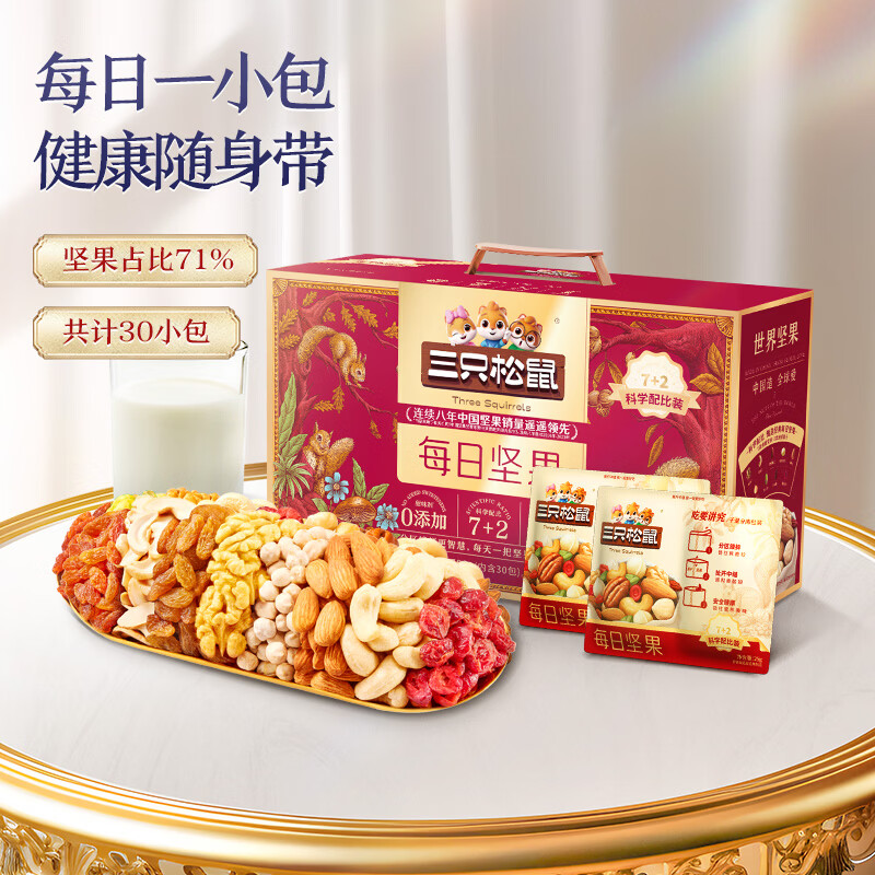 三只松鼠每日坚果750g30袋独立包装腰果开心果干休闲零食大礼包送礼盒团购