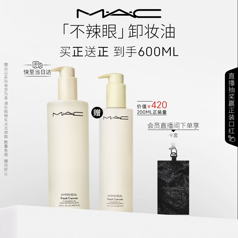 M.A.C魅可不辣眼不闷痘深层清洁敏感肌卸妆油#400ml+200ml 520礼物