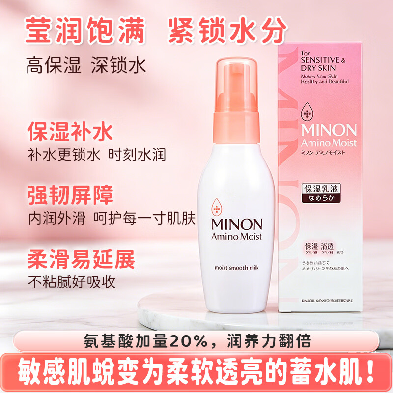 蜜浓(MINON)氨基酸滋润保湿乳液100g日本进口敏感肌补水修护舒缓泛红男女适用 氨基酸保湿乳液*1瓶