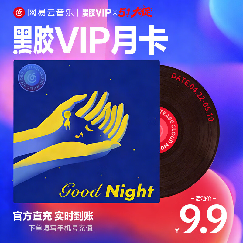 网易云音乐黑胶会员年卡低至99元