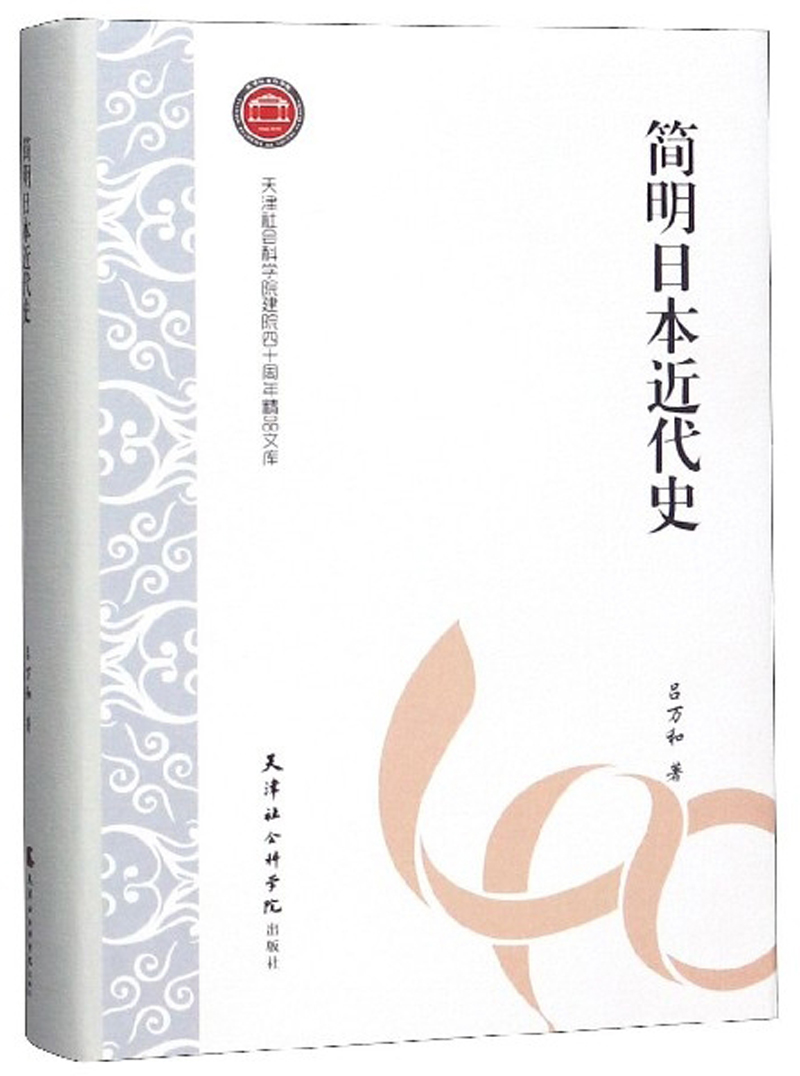简明日本近代史/天津社会科学院建院四十周年精品文库