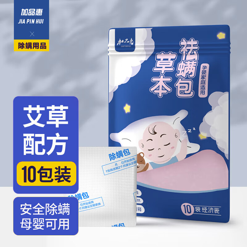 加品惠 除螨包10袋装天然植物除螨虫包家用床上沙发母婴用qc-2112