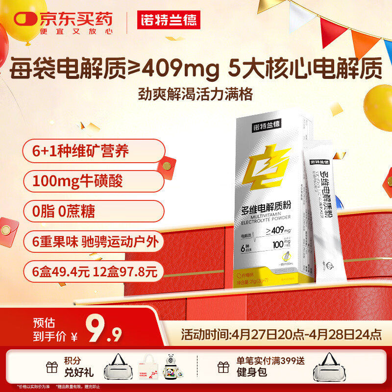 诺特兰德多维电解质粉 运动骑行马拉松电解质冲剂【3克*7袋/盒】柠檬味