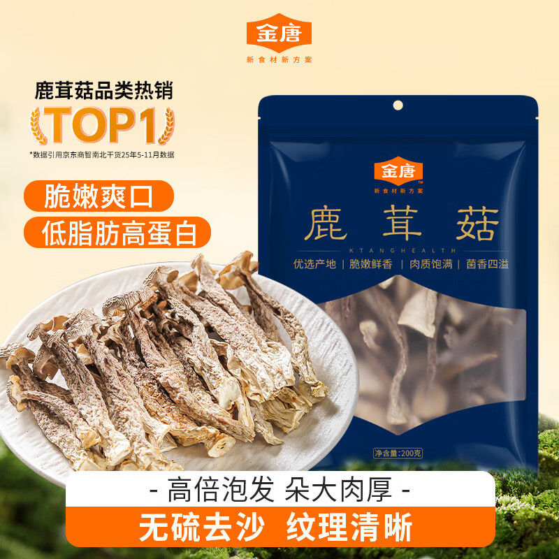 金唐鹿茸菇200g 高蛋白原色无硫鹿茸菌菇干货 炒菜煲汤火锅食材