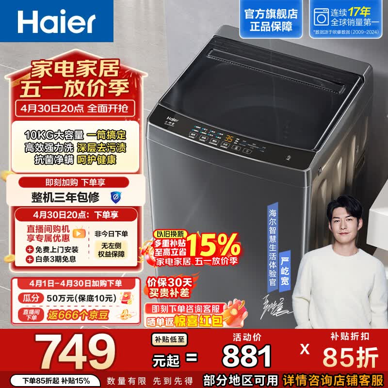 海尔（Haier）全自动波轮洗衣机 10KG家用大容量 抗菌波轮内筒 深层去污去渍洗 自编程 换新补贴EB100Z33Mate1 波轮