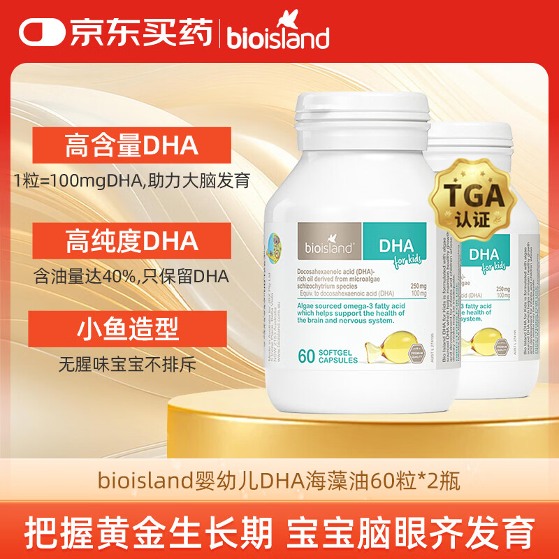 Bio Island佰澳朗德 婴幼儿童DHA海藻油胶囊 60粒*2瓶 澳洲进口