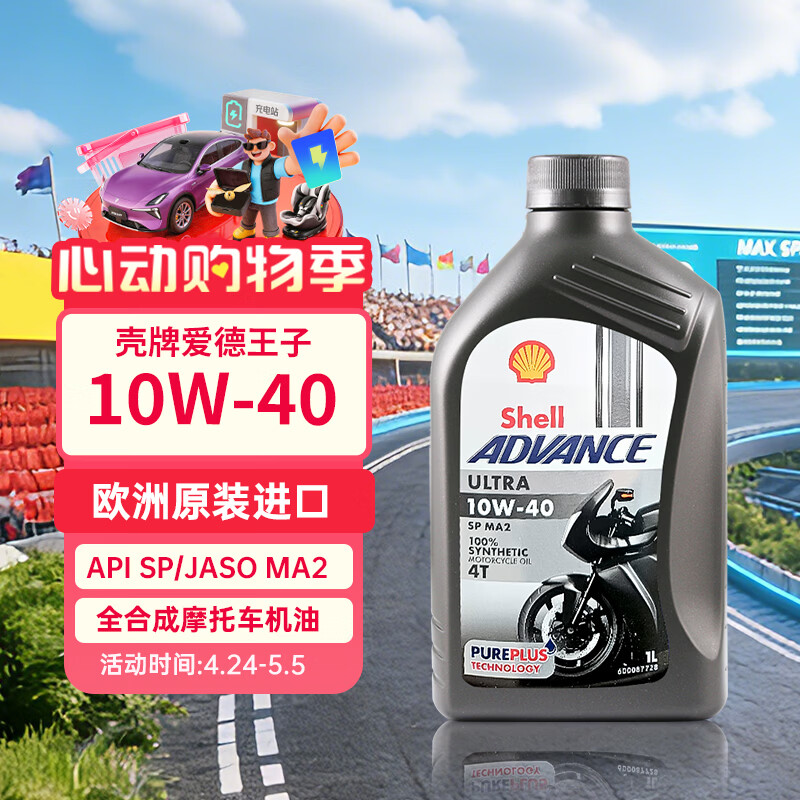壳牌爱德王子 U能量四冲程摩托车机油 10W-40 欧洲原装进口1L