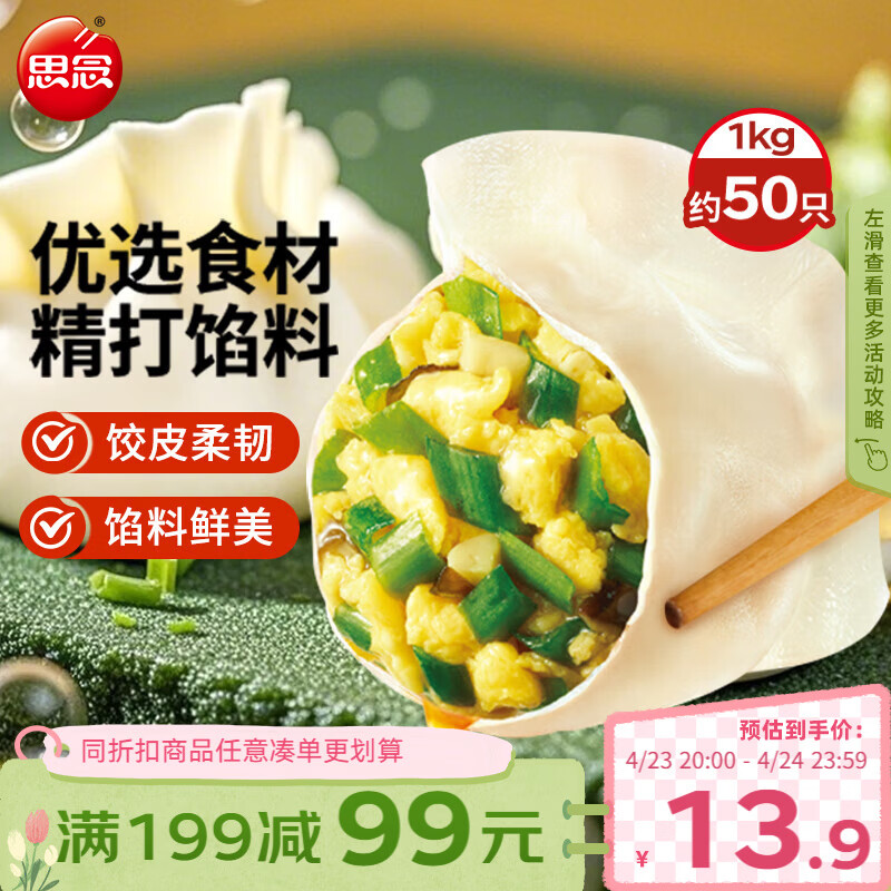 思念素水饺韭菜鸡蛋口味1kg约50只 速冻饺子蒸饺早餐