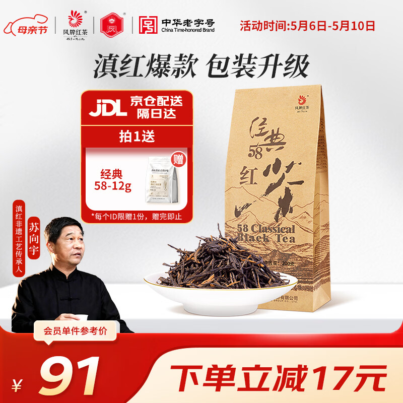 凤牌红茶  经典58特级凤庆滇红茶中华老字号袋装茶叶200g 单袋装