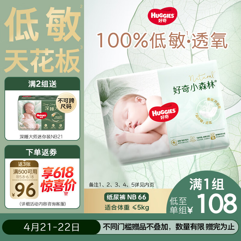 好奇（Huggies）小森林纸尿裤NB66片(5kg以下)尿不湿心钻【透氧顶配更0痕】