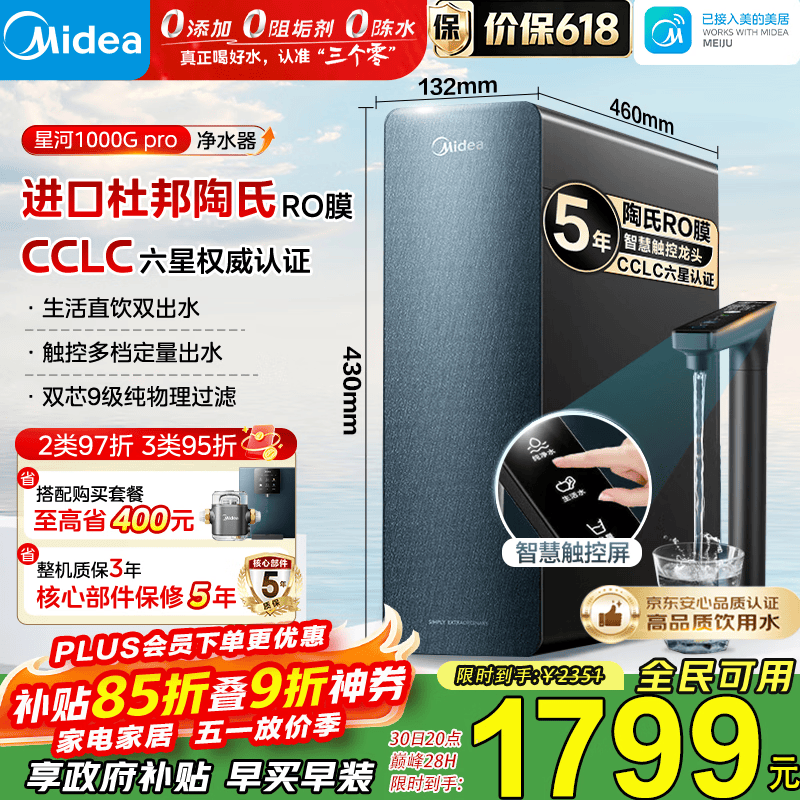 美的（Midea）净水器家用星河1000G PRO 5年长效陶氏RO反渗透0阻垢剂直饮机厨下式净饮机 鲜活零陈水