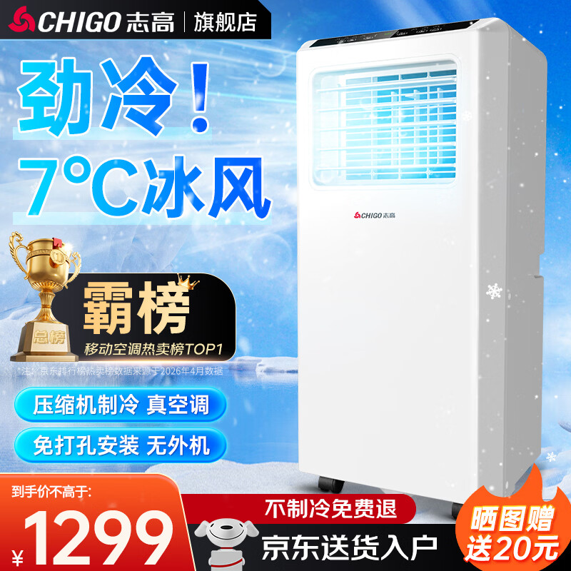 志高（CHIGO）移动空调单冷暖型 空调一体机免外机免排水免安装小空调可移动式空调厨房客厅出租房立式制冷空调 大1.5匹单冷-25年新强劲制冷