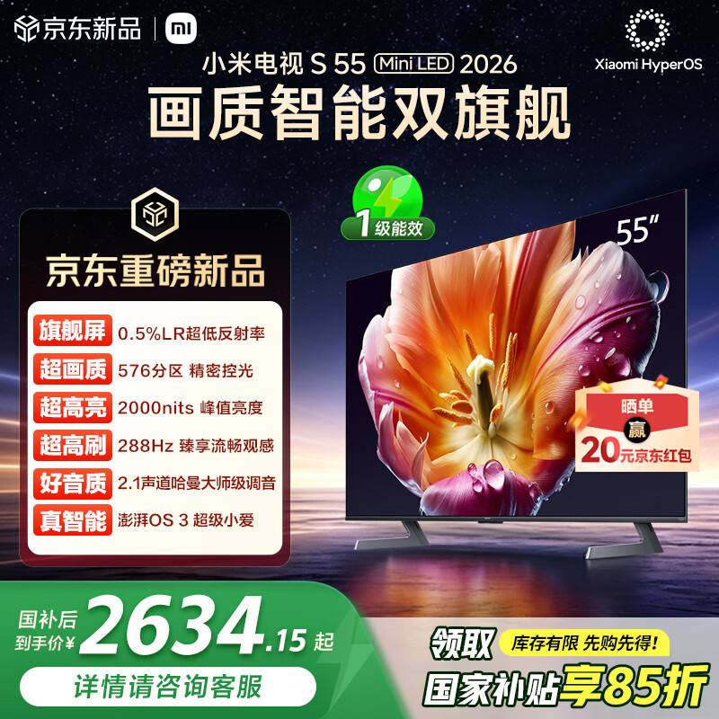 小米电视S55 Mini LED 2026 55英寸 576分区低反屏 2000nits峰值亮度 澎湃OS L55MC-S 国家补贴