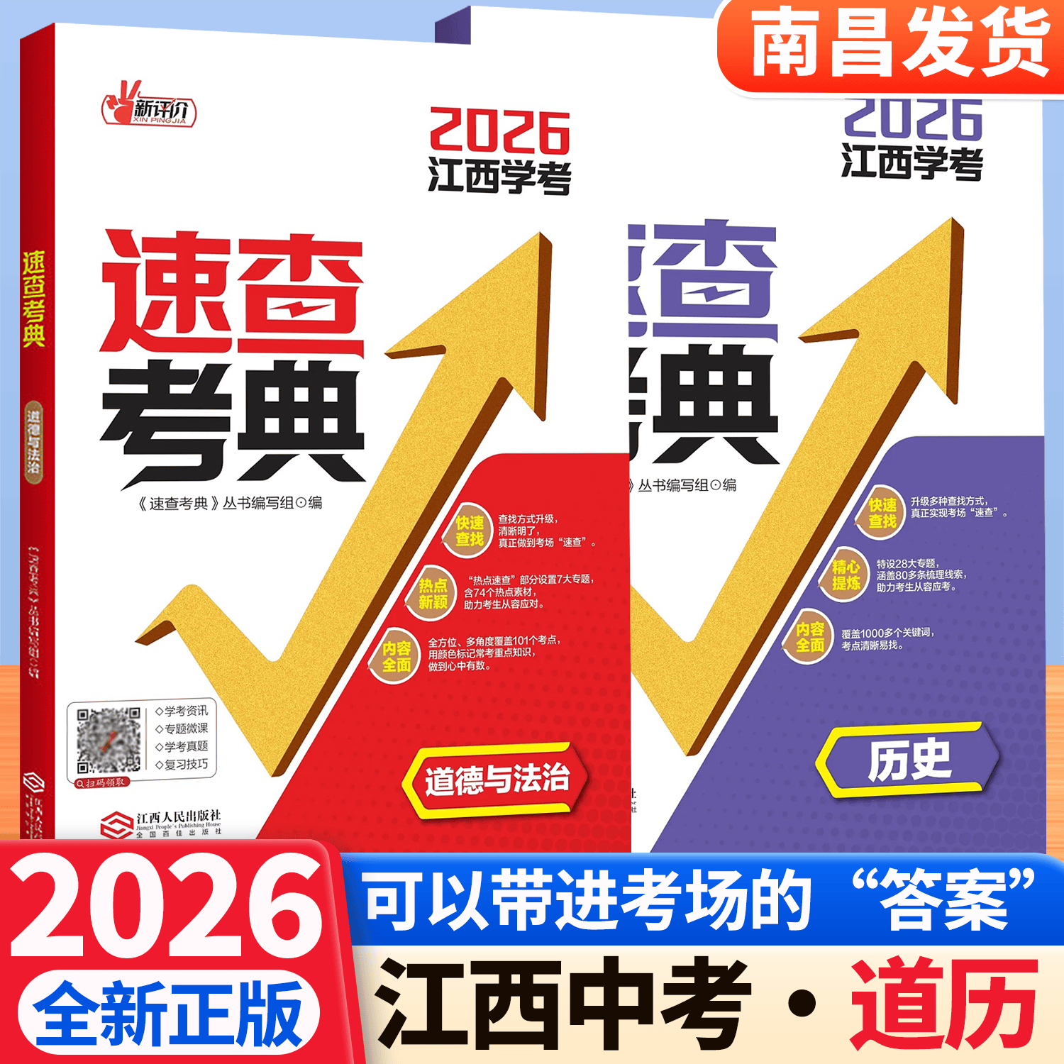 2026年新评价速查考典道德与法治新评价速查考典历史可以带进考场的 速查考典· “答案” 道法和历史 【组合推荐】道德与法治+历史 2026江西学考