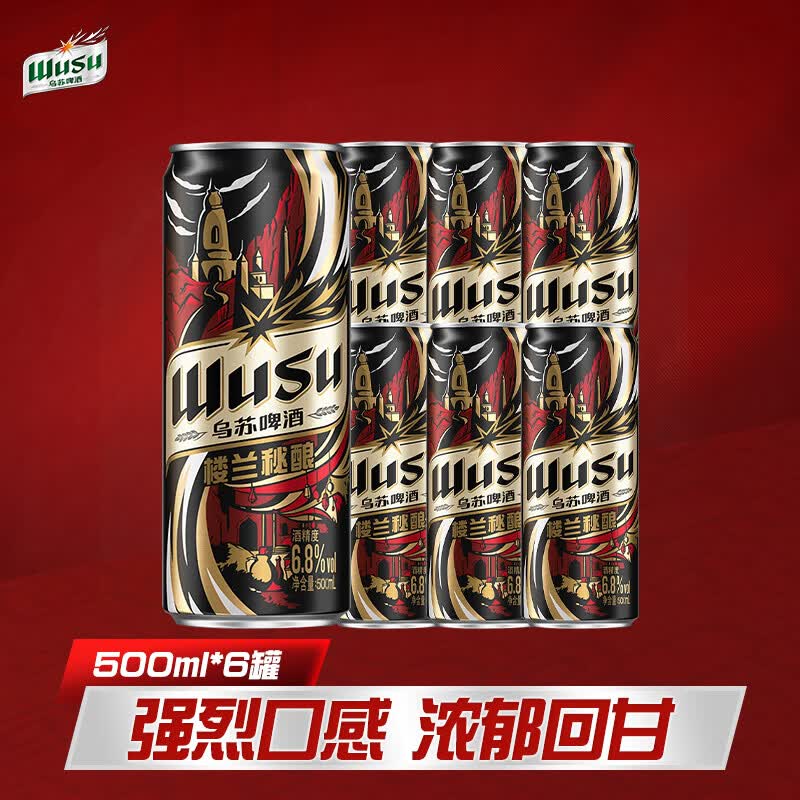 乌苏啤酒（wusu）乌苏啤酒楼兰秘酿500ml*6罐 非原箱