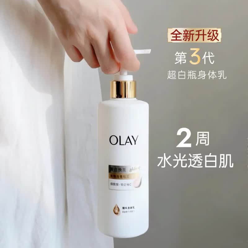 玉兰油（OLAY）三代超白瓶美白身体乳保湿紧致嫩白滋润送老婆送女友生日礼物 【店长推荐】三代超白瓶身体乳260g