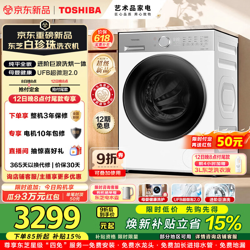 东芝（TOSHIBA）白珍珠系列滚筒洗衣机全自动洗烘一体机家用除菌除螨除毛UFB超微泡2.0智能DD-107T16BW