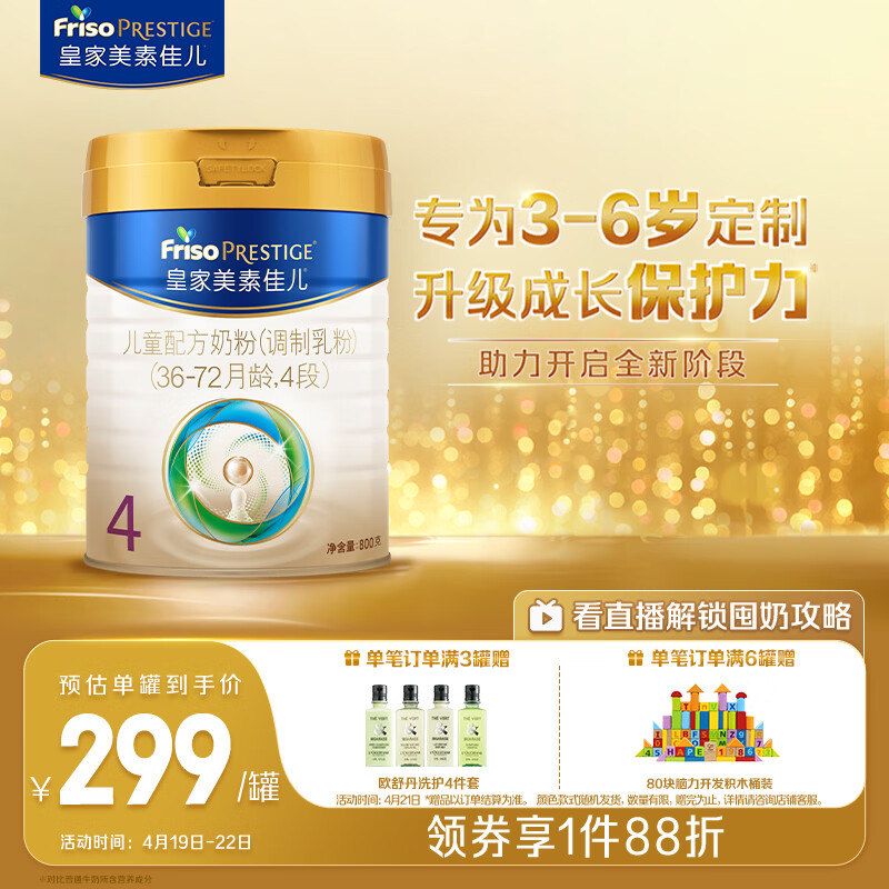 美素佳儿（Friso）皇家儿童配方奶粉 4段（3-6岁适用） 800克 助力成长黄金期