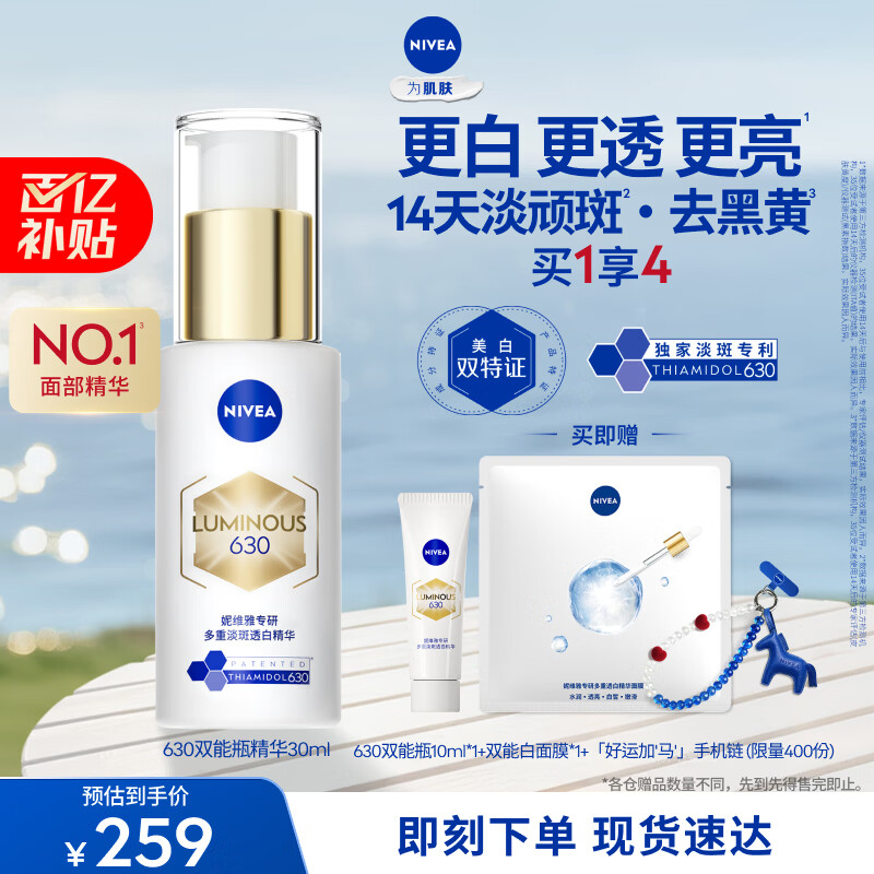 妮维雅【王源同款】630双能瓶特证美白精华30ml抑黑淡斑去黄母亲节礼物