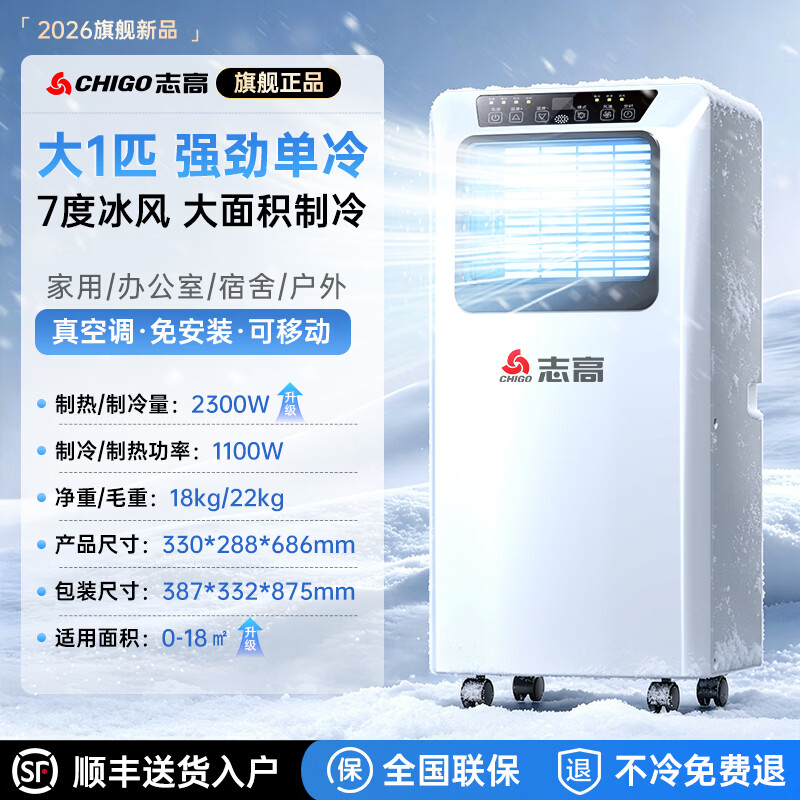 志高（CHIGO）【官方直营丨3°C冰风】制冷移动空调厨房空调压缩机单冷立式空调一体机家用免安装空调扇1.5匹 大1匹 单冷丨适用15㎡以下 志高2026新款顶配丨3秒快速制冷丨品牌高端电机