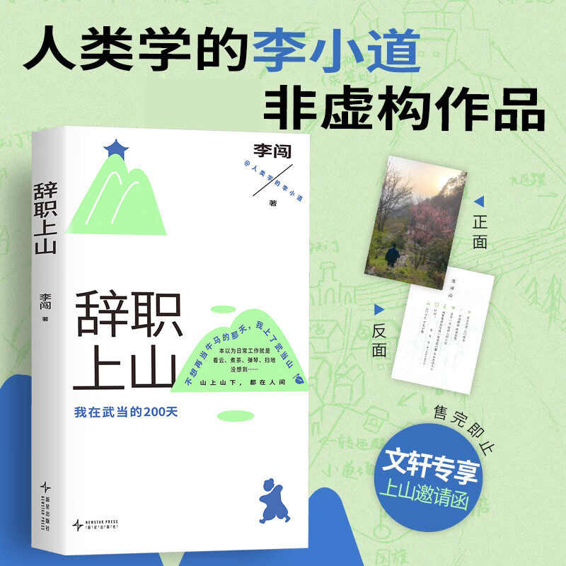 辞职上山 我在武当的200天 人类学的李小道首部非虚构作品！不想再上班的那天，他上了武当山 图书