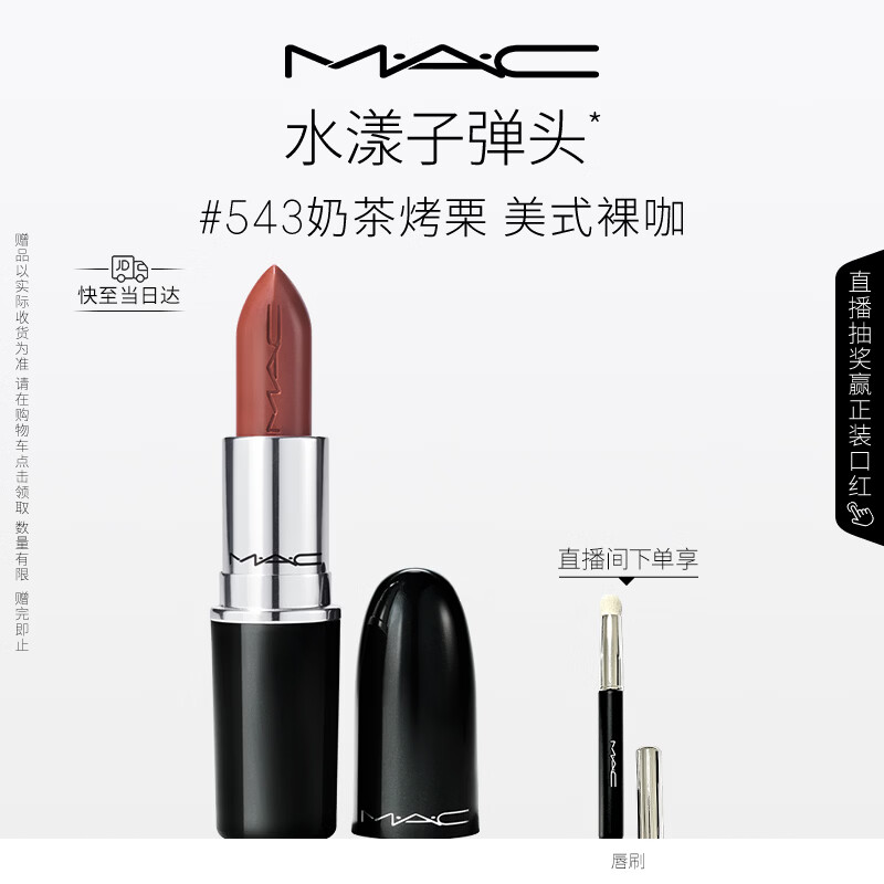 M.A.C魅可水漾子弹头口红滋润保湿显白#543奶茶烤栗 送女友生日礼物