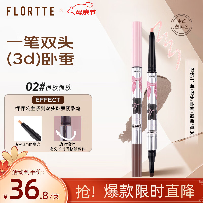 花洛莉亚（FLORTTE）双头卧蚕阴影笔提亮眼线笔胶笔送女友礼物02#很软很软