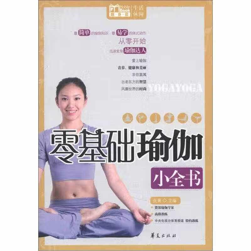 MBOOK随身读 零基础瑜伽小全书【正版精选】