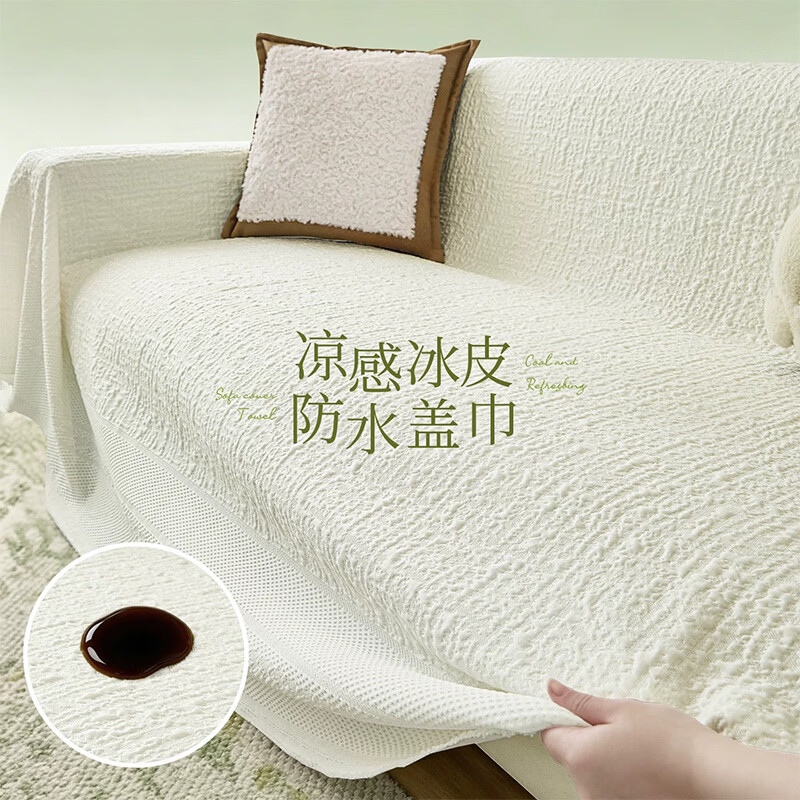 无印良品【三防黑科技】夏季沙发盖布2026新款凉感冰丝防水防抓沙发盖巾 曼莎-米白【升级防水 肌理凉感 顺滑透气】  定制1 【联系客服下单默认发赠品】