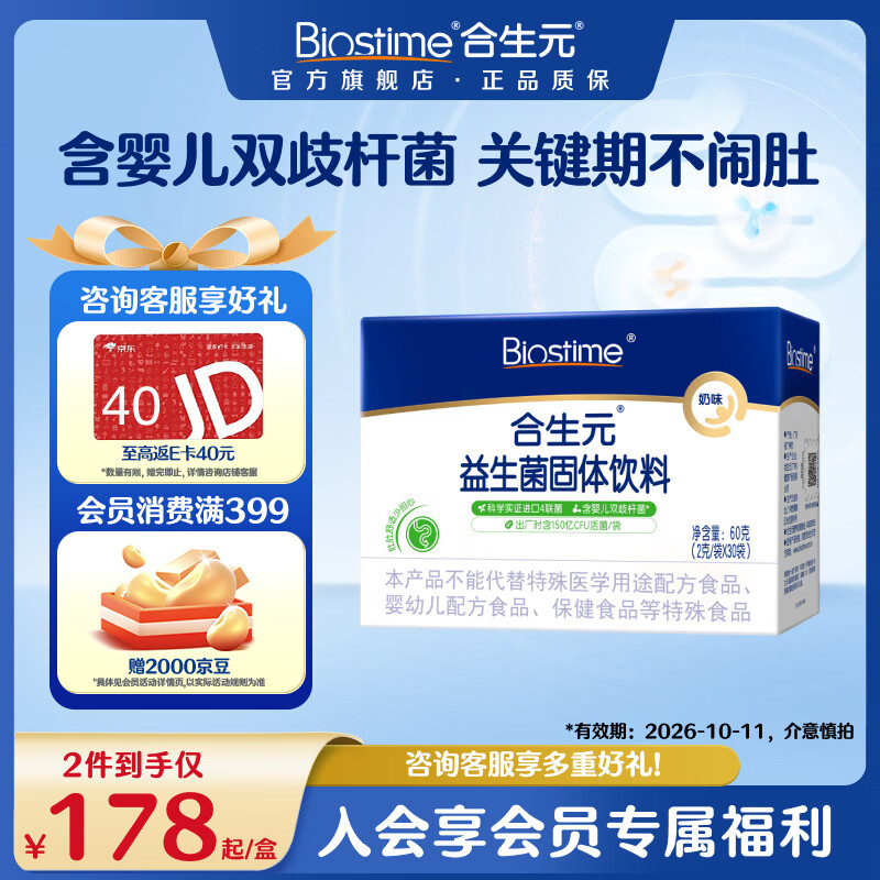 合生元（BIOSTIME）益生菌官方奶味含双歧杆菌百亿活菌肠道健康 奶味 30袋*1盒 【肚肚舒适】 京东折扣/优惠券