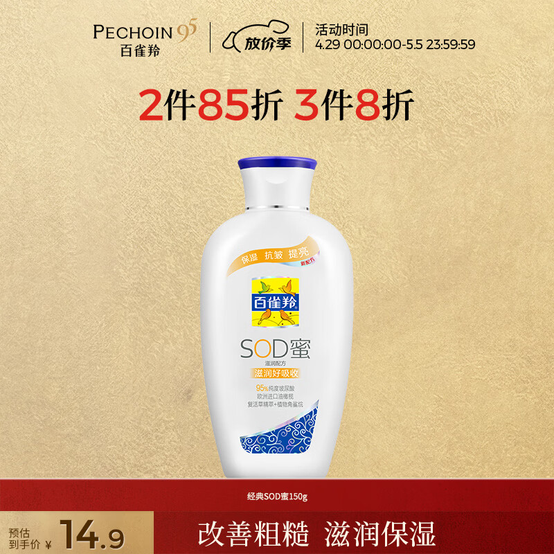 百雀羚（PECHOIN）经典SOD蜜150g滋润保湿品质国货母亲节礼物