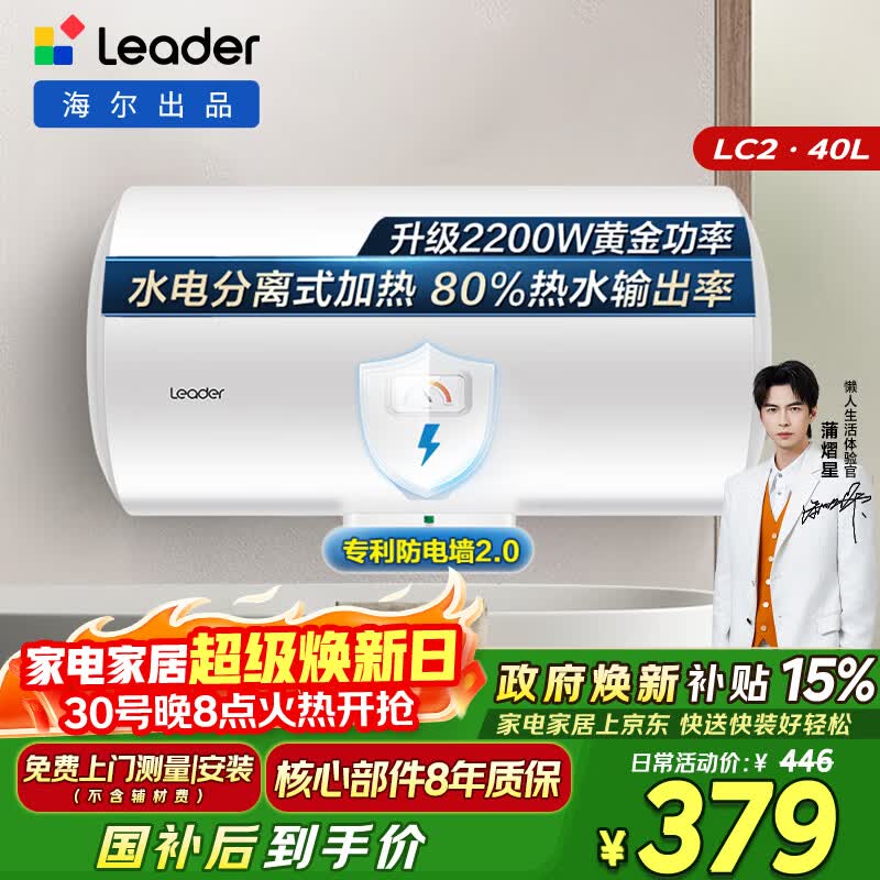 统帅海尔出品 40升电热水器京东自营上门安装以旧换新2200W节能速热家用储水式专利防电墙租房优选LC2