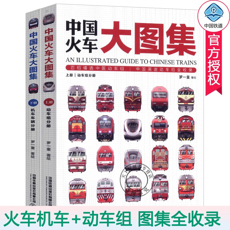  中国火车大图集上下全2册 177款中国经典火车 86组中国动车组 中国铁道出版社 中国火车全收录