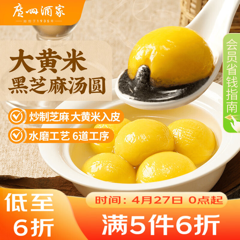 广州酒家 大黄米黑芝麻汤圆320g16粒 元宵汤圆早餐夜宵食品小圆子年货送礼