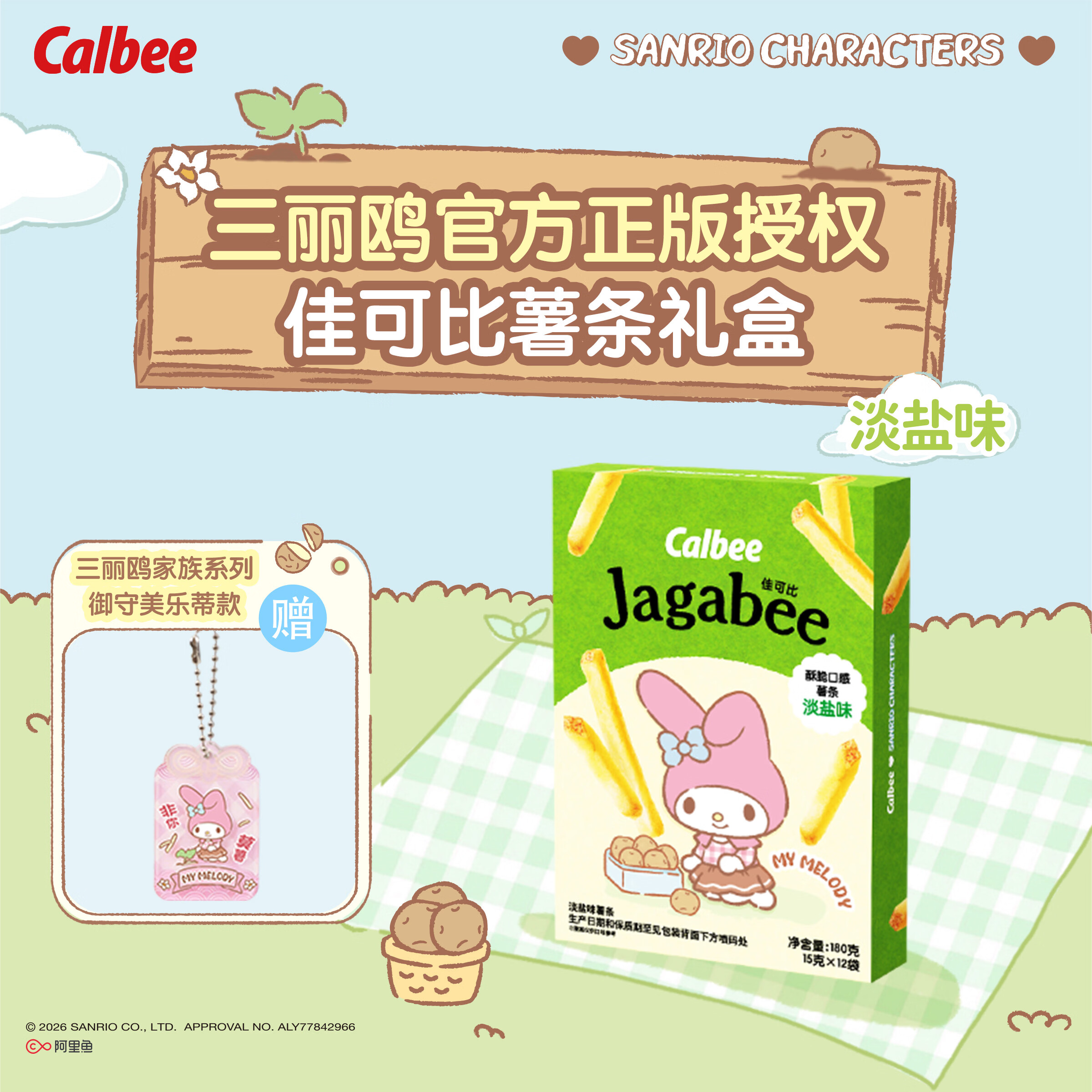 卡乐比（Calbee）三丽鸥联名薯条淡盐味 生日礼物送女友礼盒180g休闲零食 赠御守
