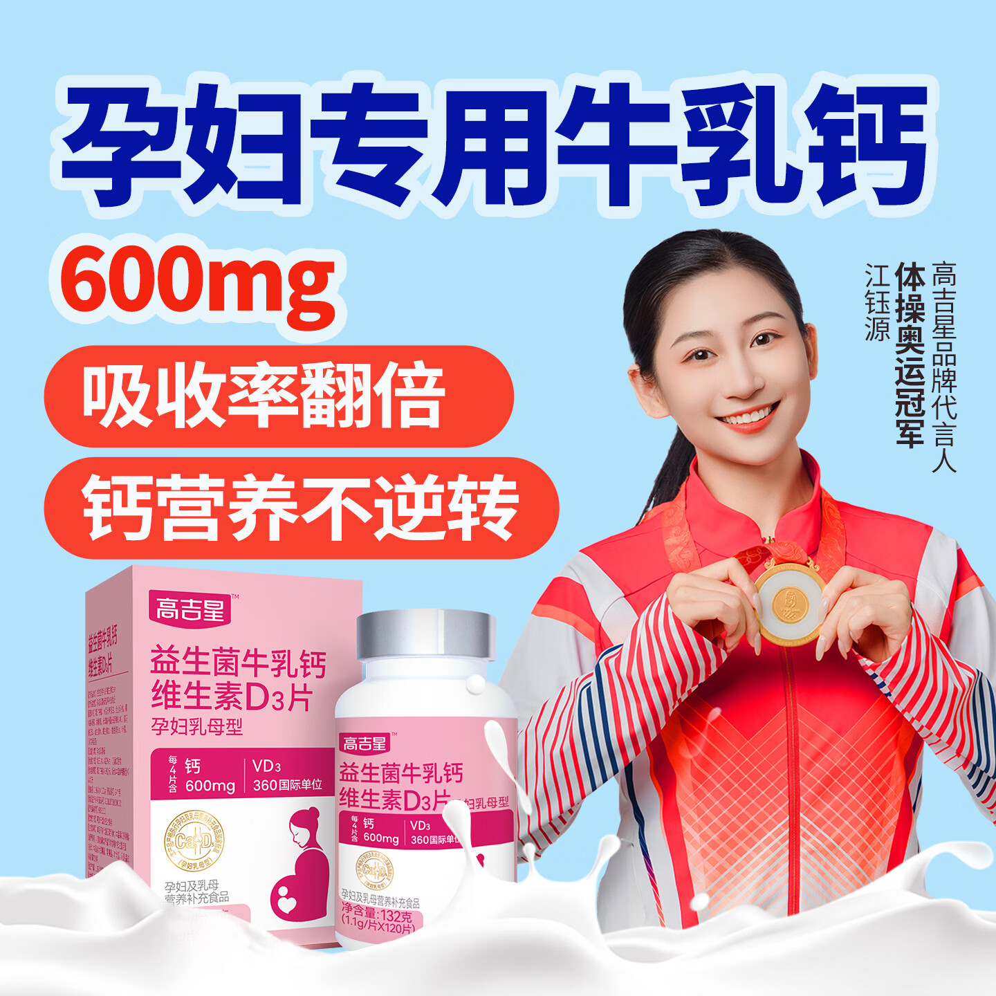 高吉星孕妇钙片专用液体钙维生素d牛乳钙柠檬酸钙哺乳期孕中晚期补120片 一盒【30天量】VD3牛乳钙片 120片*1盒