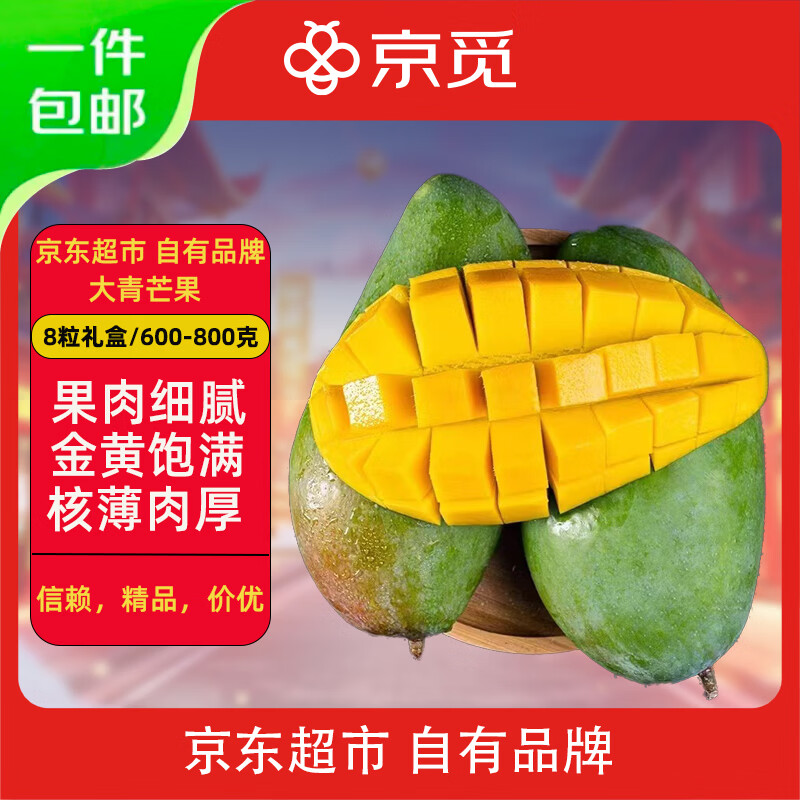京觅云南大青芒【礼盒款】精品果8粒600g+清甜多汁源头直发包邮