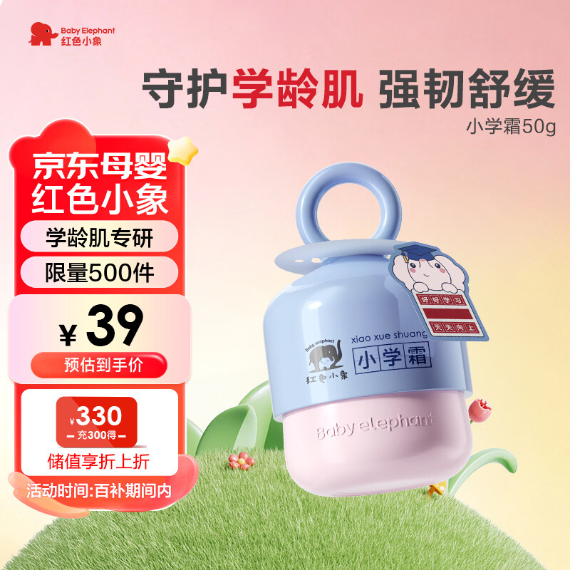 红色小象小学霜 儿童面霜换季保湿舒缓滋润防干皴50G