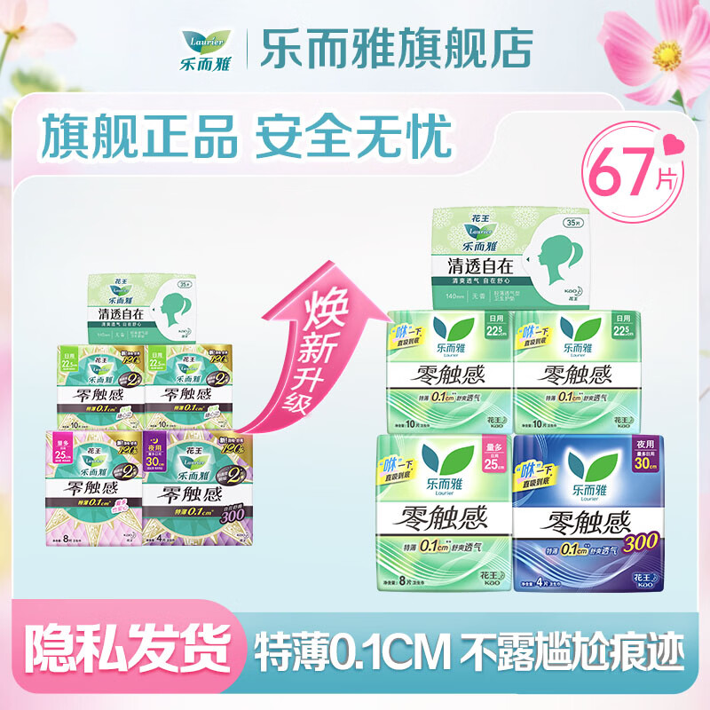 乐而雅花王零触感卫生巾特薄量多日夜用组合 【零触感】日夜组合67片