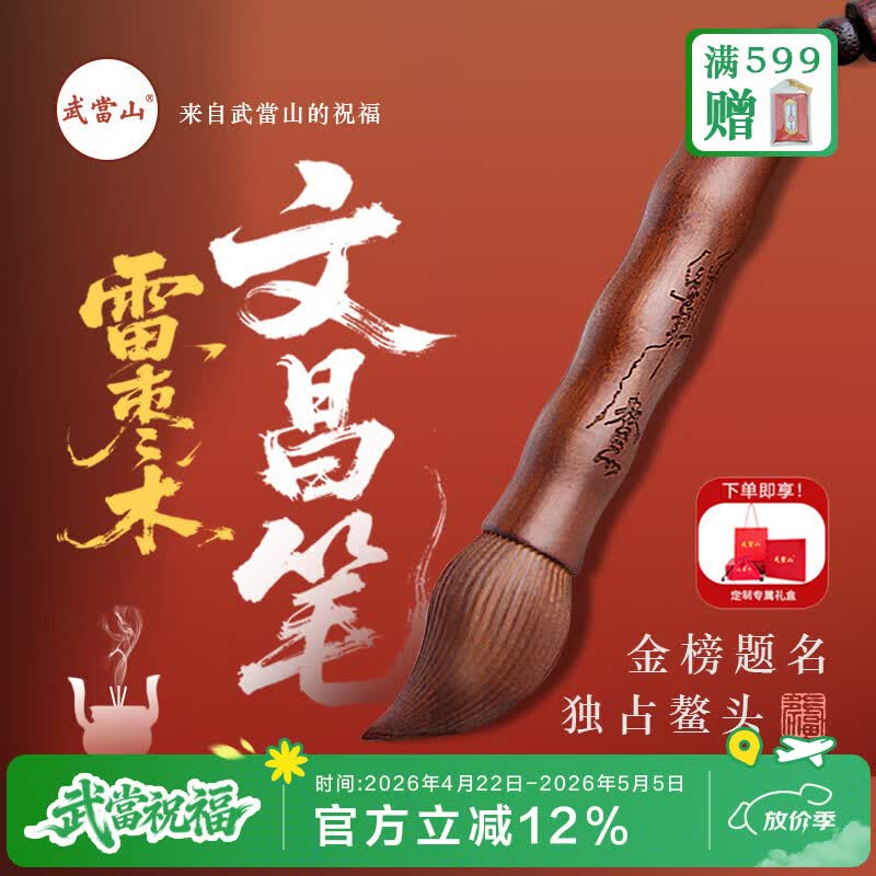 武当山雷击木枣木文昌笔 金榜题名状元笔工艺笔文笔 学生随身伴手礼物
