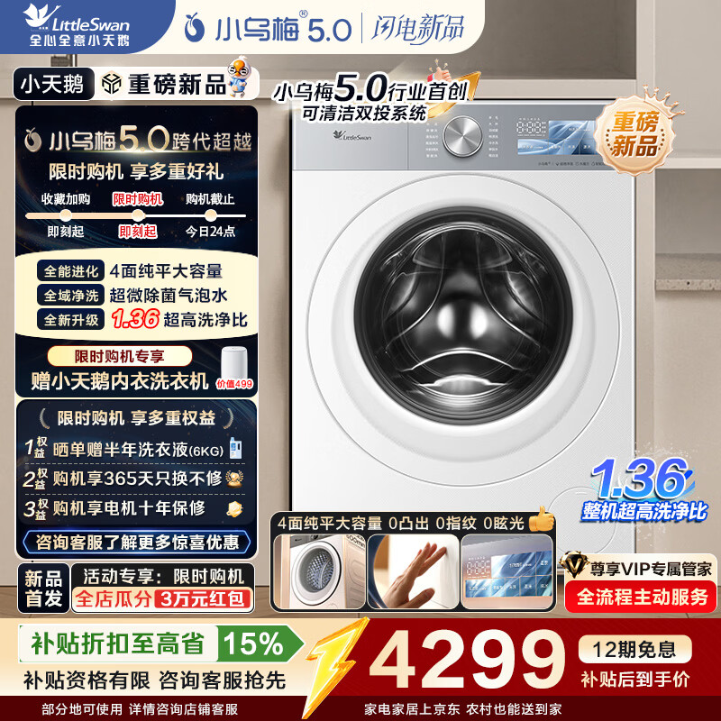 小天鹅（LittleSwan）小乌梅5.0跨代机皇滚筒洗衣机全自动 10KG纯平全嵌白色款 真1.36洗净比超微除菌气泡水以旧换新 TG10K60W【新品小乌梅5.0奶油白】 滚筒单洗
