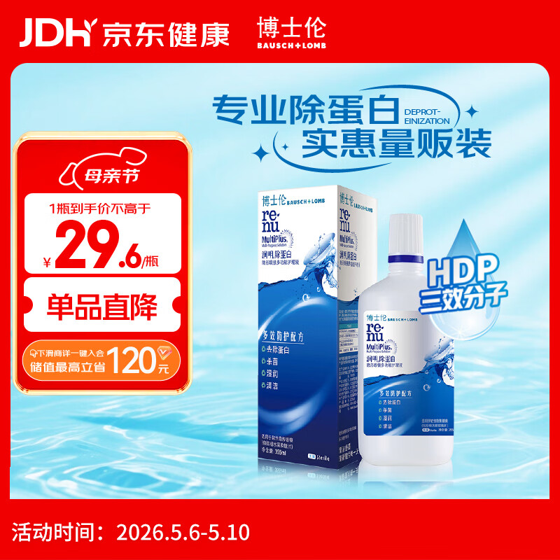 博士伦隐形眼镜水护理液美瞳清透润明355ml除蛋白清洗液