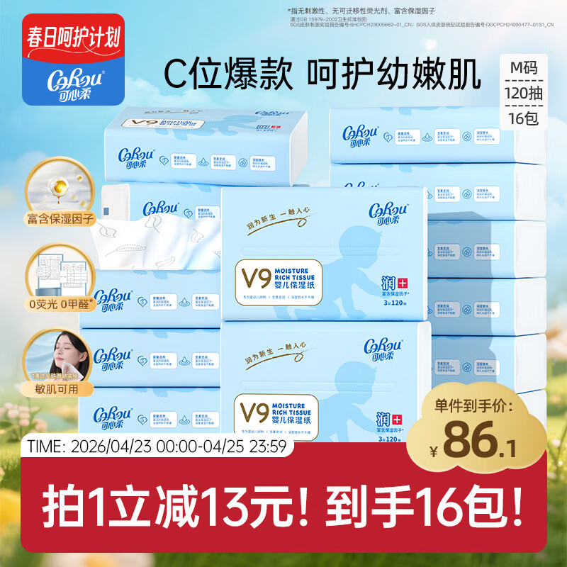 可心柔（COROU）抽纸 3层120抽*16包M码婴儿柔纸巾  保湿纸巾 云柔巾 乳霜纸 整箱