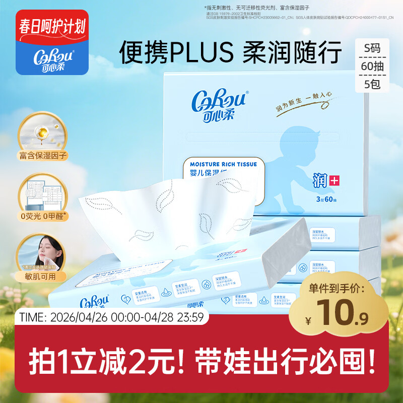 可心柔（COROU）抽纸 3层60抽*5包S码 保湿纸巾 云柔巾 乳霜纸 方便携带 餐巾纸