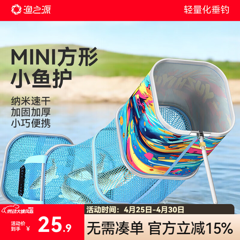渔之源渔之源方形鱼护速干黑坑鱼护小鱼护网兜小型便携野钓纳米新款鱼护 23cm 1.5m 26新品【便携速干 加硬口圈】