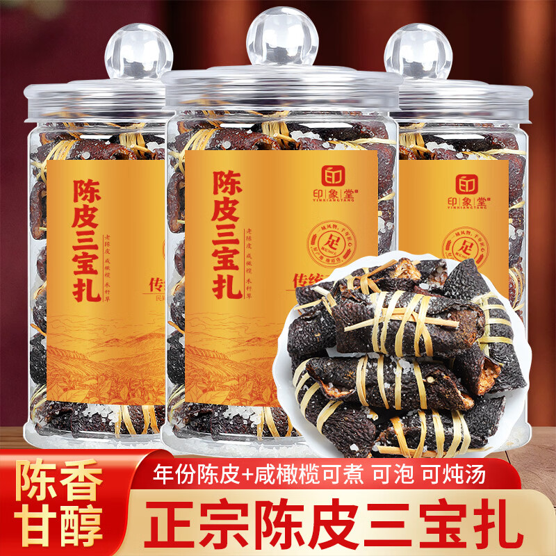 印象堂老陈皮咸榄茶三宝扎泡水陈皮干广东三宝特产手工传统腌制 陈皮三宝扎 200g*1罐