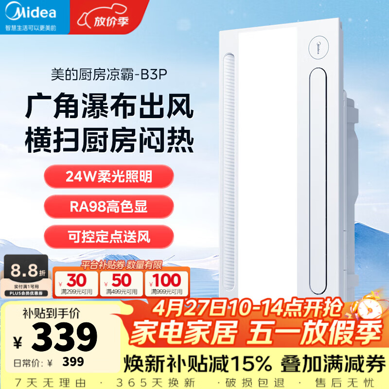 美的（Midea）厨房凉霸灯照明三合一体除菌冷霸吹风卫生间专用冷风扇机B3P 风力升级52W|照明升级24W