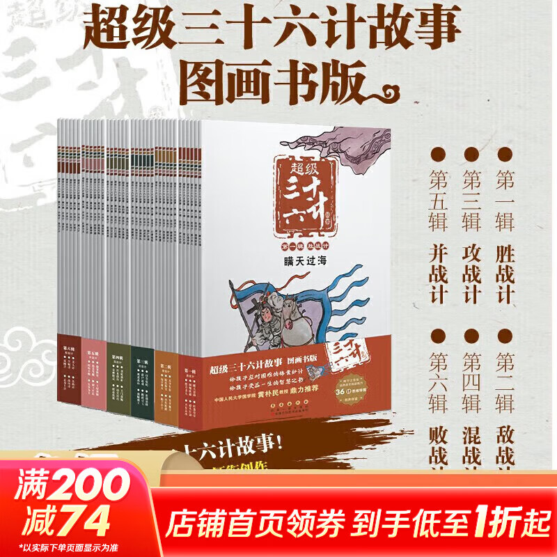 【赠导读手册+解析卡】超级三十六计故事第1-6辑 全36册 图画书版 有声伴读难字注音版 黄朴民教授推荐 【全集】第1-6辑 全1-36册
