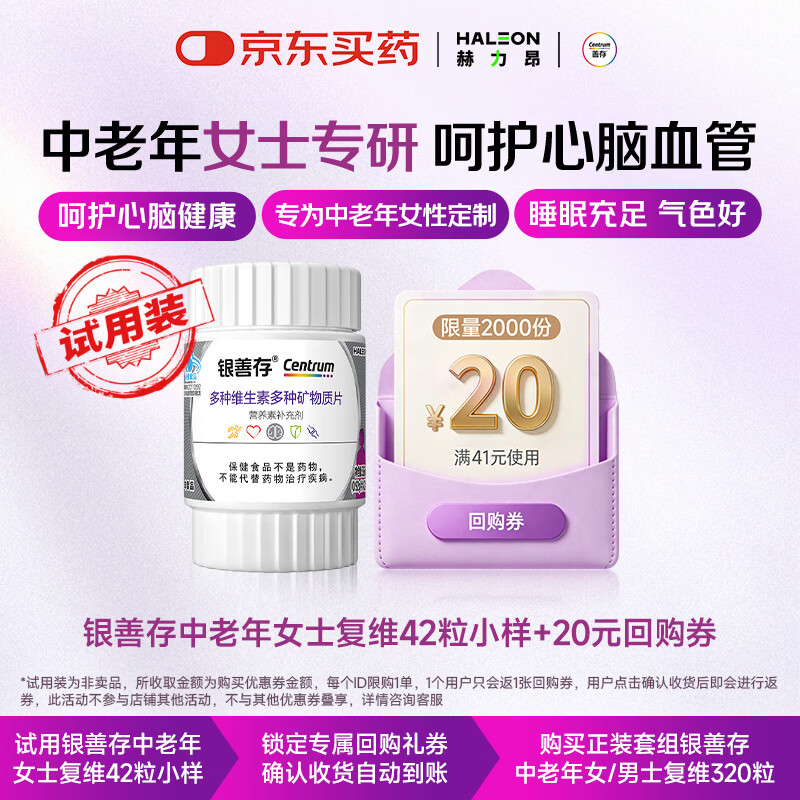 善存银善存 中老年女士多种维生素矿物质42片【试用装】